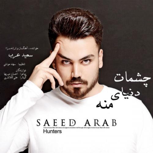 دانلود آهنگ چشمات دنیای منه